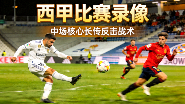 西甲比赛录像封面图，中场球员长传调度并组织快速反击的战术画面